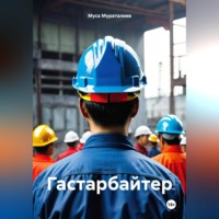 Муса Мураталиев. Гастарбайтер