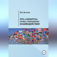 . Вто и Беларусь: Нормы и направления взаимодействия