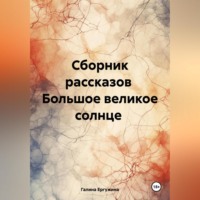 Галина Ергужина. Большое великое солнце