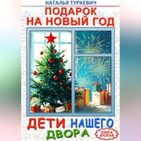 . Подарок на Новый год. Дети нашего двора. Книга вторая
