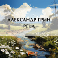 . Река