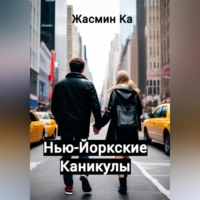 Жасмин Ка. Нью-Йоркские каникулы