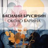 Василий Брусянин. Около барина