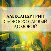 . Словоохотливый домовой