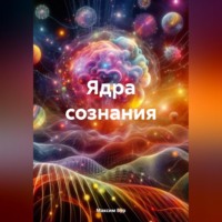 . Ядра сознания