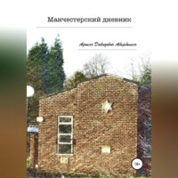. Манчестерский дневник