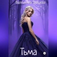 Валентина Зайцева. Тьма