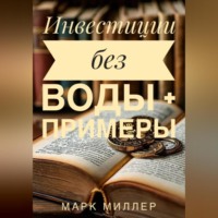 . Без воды инвестиции для Чайников + примеры