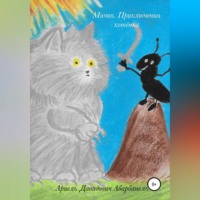 . Мячик. Приключения котёнка