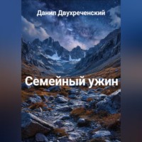 . Семейный ужин
