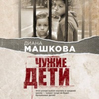 . Чужие дети. История о сиротах-подростках и семьях, которые их принимают