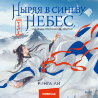 . Ныряя в синеву небес, не забудь расправить крылья