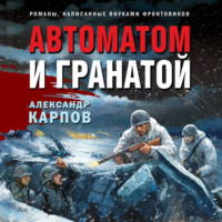 . Автоматом и гранатой