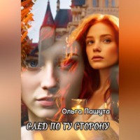 . След по ту сторону
