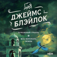. Бумажный Грааль. Все колокола земли