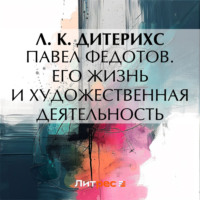 Л. К. Дитерихс. Павел Федотов. Его жизнь и художественная деятельность