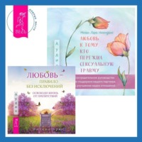 Филена Брюс. Любовь к тому, кто пережил сексуальную травму: Сострадательное руководство по поддержке вашего партнера и улучшению ваших отношений. Любовь – правило без исключений. Освободи жизнь от препятствий