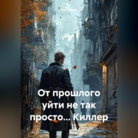 Пол Хаджи. От прошлого уйти не так просто… Киллер