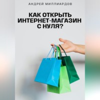 . Как открыть интернет-магазин с нуля?
