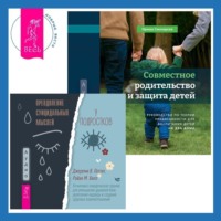 Джереми В. Петтит. Совместное родительство и защита детей: руководство по теории привязанности для воспитания детей на два дома. Преодоление суицидальных мыслей у подростков. Когнитивно-поведенческая терапия для уменьшения душевной боли, укрепления надежды и создания здоровых взаимоотношений