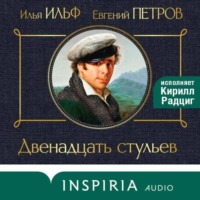 Илья Ильф. Двенадцать стульев