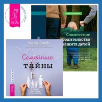 Надежда Маркова. Совместное родительство и защита детей: руководство по теории привязанности для воспитания детей на два дома. Семейные тайны. Практика системных расстановок