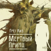 . Мертвый принц