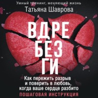 . Вдребезги. Как пережить разрыв и поверить в любовь, когда ваше сердце разбито. Пошаговая инструкция