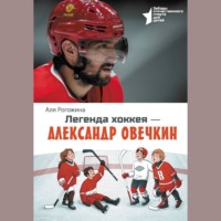 . Легенда хоккея – Александр Овечкин