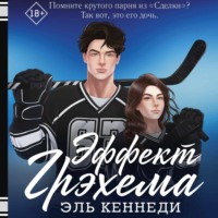 Эль Кеннеди. Эффект Грэхема