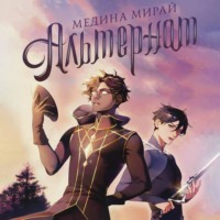 Медина Мирай. Альтернат