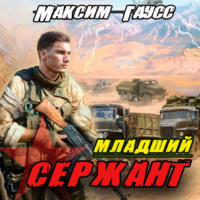 . Мл. сержант. Назад в СССР. Книга 3