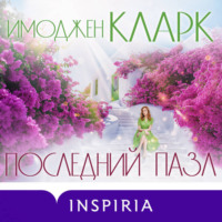 . Последний пазл