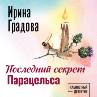 Ирина Градова. Последний секрет Парацельса