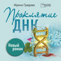 Ирина Градова. Проклятие ДНК