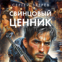 . Свинцовый ценник