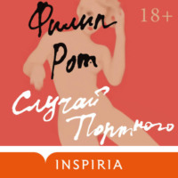 . Случай Портного