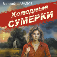 . Холодные сумерки