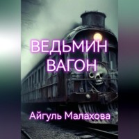 Айгуль Малахова. Ведьмин вагон