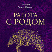 . Работа с Родом. Как достичь равновесия и укрепить связь с предками