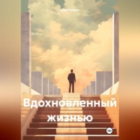 . Вдохновленный жизнью