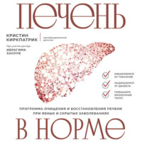 Кристин Киркпатрик. Печень в норме. Программа очищения и восстановления печени при явных и скрытых заболеваниях