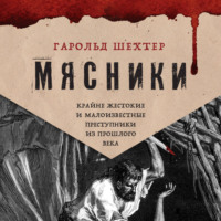 . Мясники. Крайне жестокие и малоизвестные преступники из прошлого века