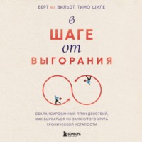 . В шаге от выгорания. Сбалансированный план действий, как вырваться из замкнутого круга хронической усталости
