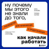. Ну почему мы этого не знали до того, как начали работать. Руководство для начинающих и продолжающих