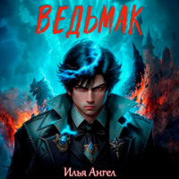 . Ведьмак