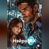 Сергей Волк. НэйроSEX