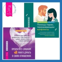 Алисия Муньос. Помощь парам, переживающим конфликты: использование эмоционально-фокусированной терапии и теории привязанности для построения прочных отношений. Прекратите слишком много думать о своих отношениях: разорвите цикл тревожных размышлений, чтобы взрастить любовь, доверие и связь с вашим партнером