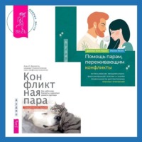 Алан И. Фруззетти. Помощь парам, переживающим конфликты: использование эмоционально-фокусированной терапии и теории привязанности для построения прочных отношений. Конфликтная пара. Как найти мир, близость и научиться уважать партнера. Поведенческая терапия