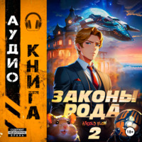 . Законы Рода. Том 2
